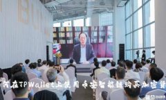 如何在TPWallet上使用币安智