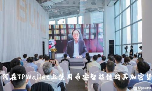 如何在TPWallet上使用币安智能链购买加密货币