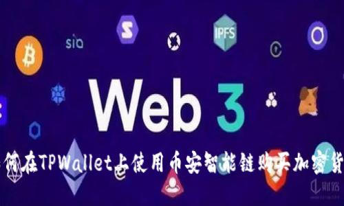 如何在TPWallet上使用币安智能链购买加密货币