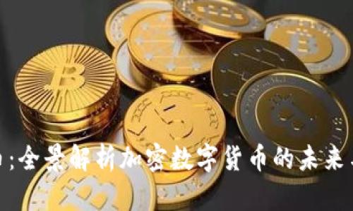 世界币：全景解析加密数字货币的未来与机遇