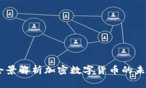 世界币：全景解析加密数字货币的未来与机遇