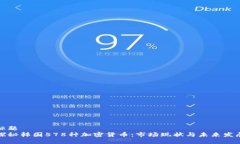 标题探秘韩国578种加密货