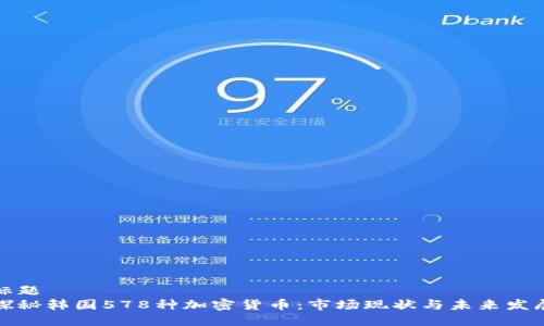 标题
探秘韩国578种加密货币：市场现状与未来发展