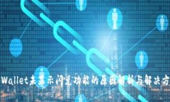 tpWallet未显示闪兑功能的原