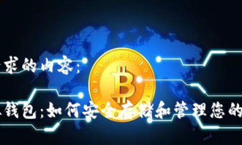 以下是您请求的内容：

以太币虚拟钱包：如何安全存储和管理您的以太坊资产