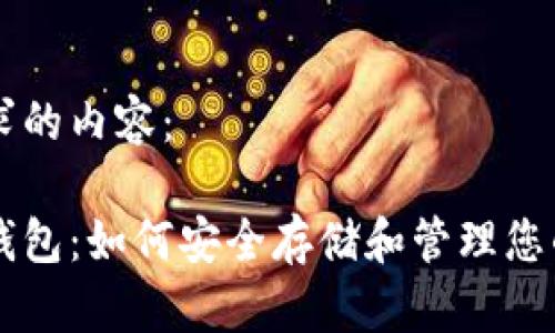 以下是您请求的内容：

以太币虚拟钱包：如何安全存储和管理您的以太坊资产
