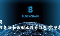 标题如何备份和找回比特
