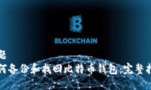 标题
如何备份和找回比特币钱包：完整指南