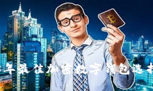 2023年最佳加密数字钱包选择指南