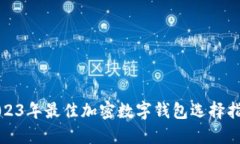 2023年最佳加密数字钱包选
