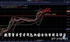 数字货币官方钱包的安全