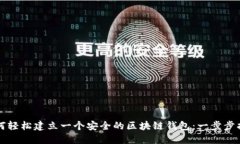 如何轻松建立一个安全的