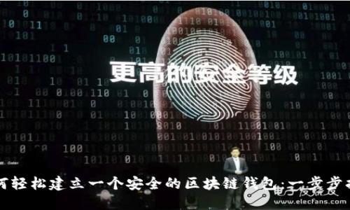 如何轻松建立一个安全的区块链钱包：一步步指南