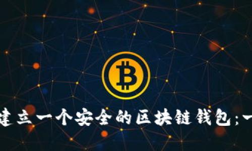 如何轻松建立一个安全的区块链钱包：一步步指南
