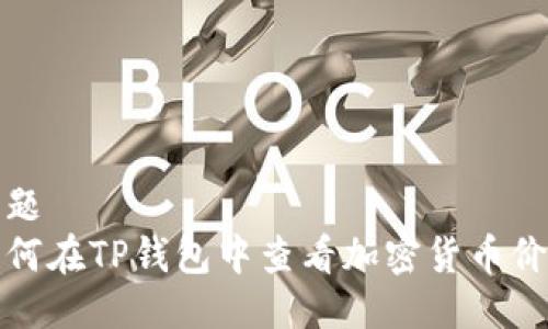 标题
如何在TP钱包中查看加密货币价格