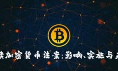 全面解读加密货币法案：