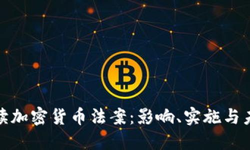 全面解读加密货币法案：影响、实施与未来趋势