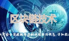 如何安全便捷地将虚拟币