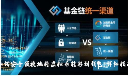 如何安全便捷地将虚拟币转移到钱包：详细指南
