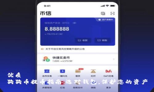 优质
狗狗币提币指南：选对钱包，保护您的资产