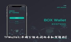 TPWallet：不同公链之间的币