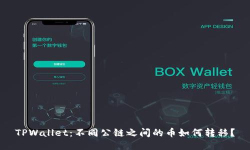 TPWallet：不同公链之间的币如何转移？