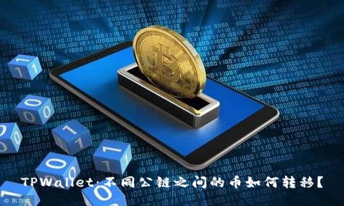 TPWallet：不同公链之间的币如何转移？