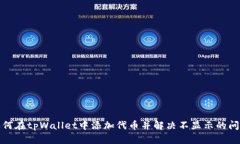 如何在tpWallet中添加代币并