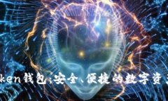 探索W0Token钱包：安全、便