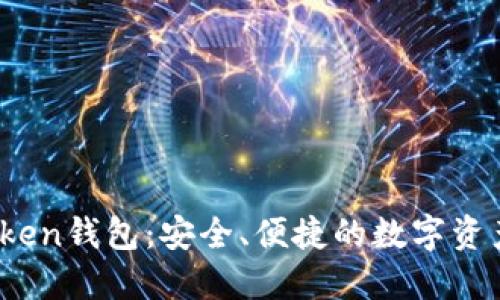 探索W0Token钱包：安全、便捷的数字资产管理助手
