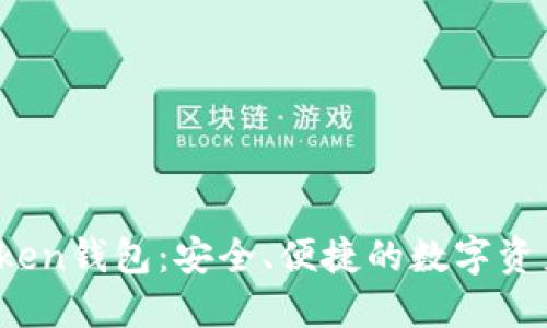 探索W0Token钱包：安全、便捷的数字资产管理助手