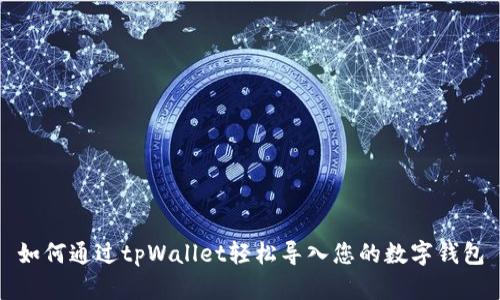如何通过tpWallet轻松导入您的数字钱包