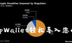 如何通过tpWallet轻松导入您