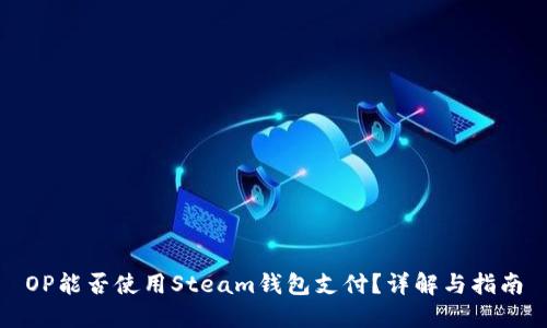 OP能否使用Steam钱包支付？详解与指南