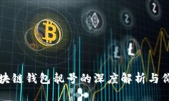 区块链钱包靓号的深度解