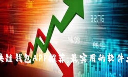 区块链钱包APP推荐：最实用的软件大全