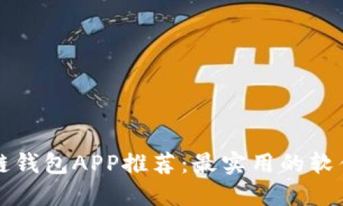 区块链钱包APP推荐：最实用的软件大全