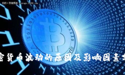 加密货币波动的原因及影响因素分析