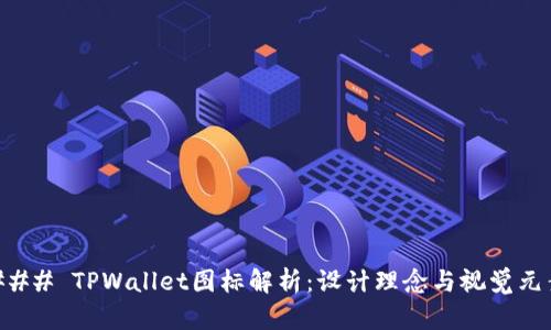 ### TPWallet图标解析：设计理念与视觉元素
