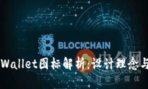 ### TPWallet图标解析：设计理念与视觉元素