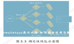 手机tpwalletapp显示风险：如