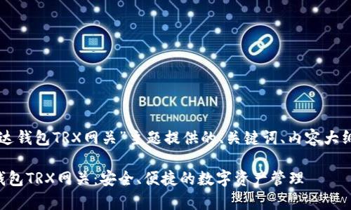 下面是根据“雷达钱包TRX网关”主题提供的、关键词、内容大纲以及相关问题。

深入解析雷达钱包TRX网关：安全、便捷的数字资产管理