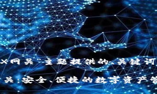 下面是根据“雷达钱包TRX网关”主题提供的、关键词、内容大纲以及相关问题。

深入解析雷达钱包TRX网关：安全、便捷的数字资产管理