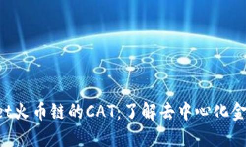  TPWallet火币链的CAT：了解去中心化金融的未来