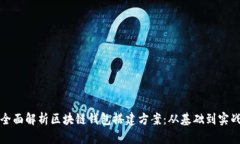 全面解析区块链钱包搭建