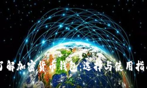 了解加密货币钱包：选择与使用指南