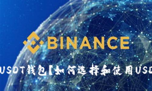 标题
什么是USDT钱包？如何选择和使用USDT钱包？