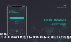 标题什么是USDT钱包？如何