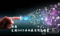 标题支持SHIB币的最佳钱包