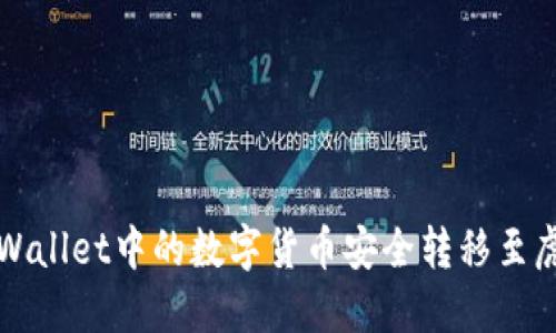 如何将TPWallet中的数字货币安全转移至虎符交易所
